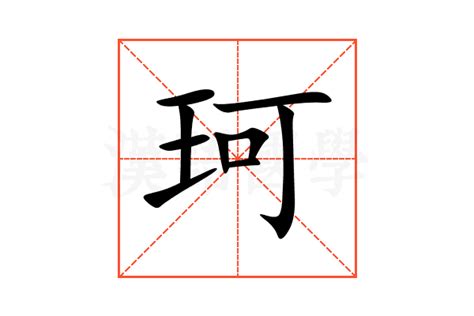 珂 意思|珂：珂的意思/造詞/解釋/注音